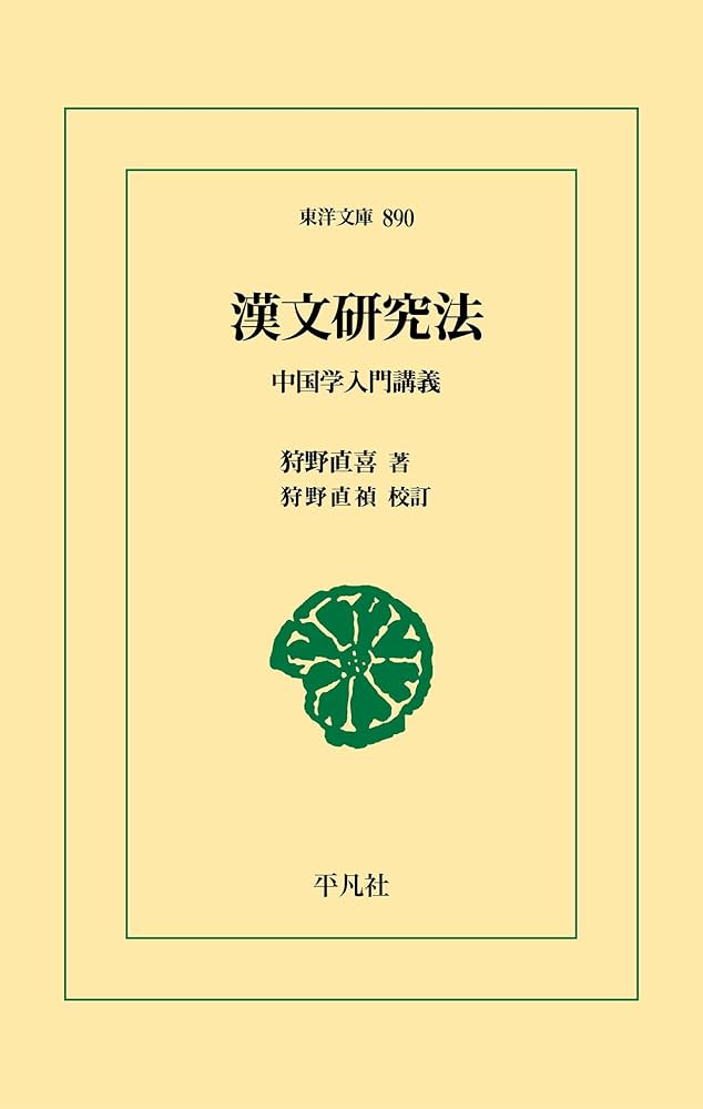 平安朝日本漢文学史の研究 中 3訂版 平安朝日本漢文学史の研究 下 3訂版 | 川口 久雄 |本 | 通販
